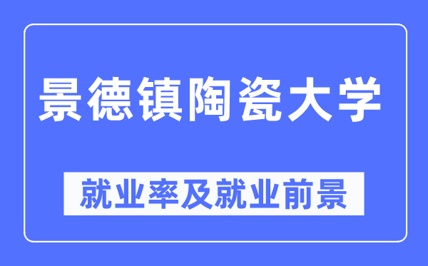 景德镇陶瓷大学失业率及失业远景怎样样,好失业吗？
