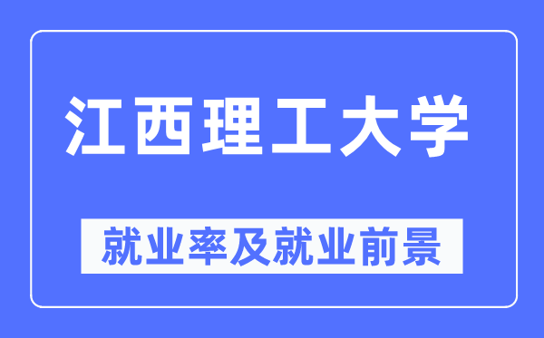 江西理工大学失业率及失业远景怎样样,好失业吗？