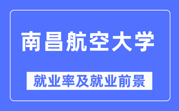 南昌航空大学失业率及失业远景怎样样,好失业吗？