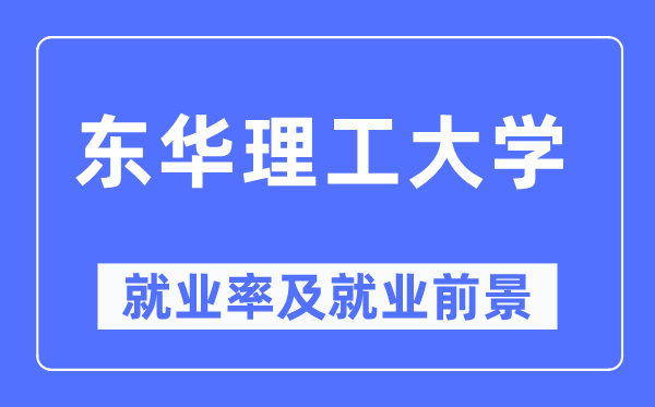 东华理工大学失业率及失业远景怎样样,好失业吗？