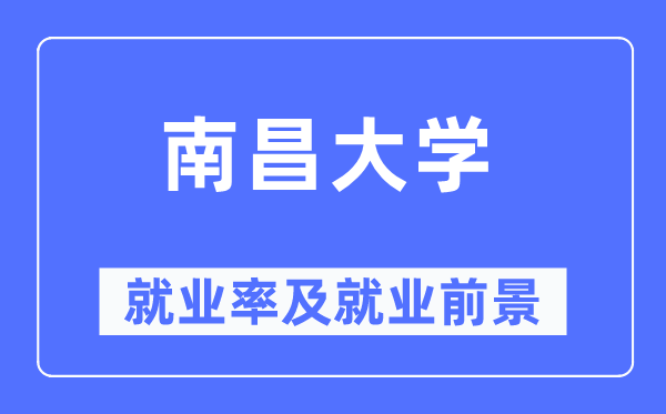 南昌大学失业率及失业远景怎样样,好失业吗？