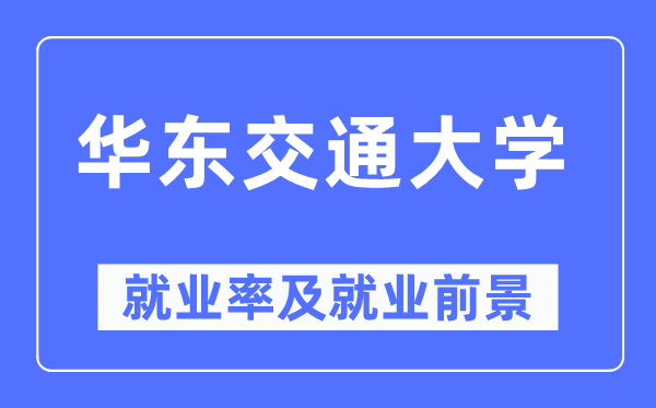 华东交通大学失业率及失业远景怎样样,好失业吗？