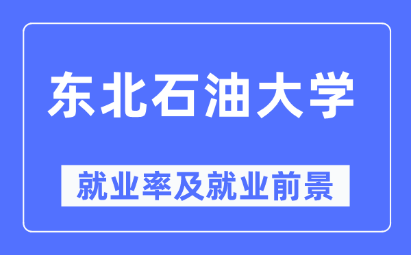 西南煤油大学失业率及失业远景怎样样,好失业吗？