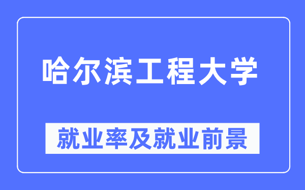 哈尔滨工程大学失业率及失业远景怎样样,好失业吗？