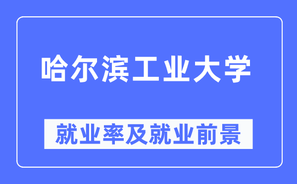哈尔滨产业大学失业率及失业远景怎样样,好失业吗？