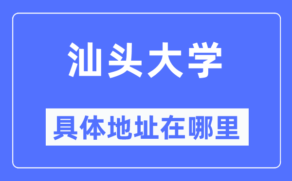 汕头大学详细地点在那里,在汕头的哪一个区?