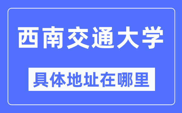 东北交通大学详细地点在那里,在哪一个都会，哪一个区？