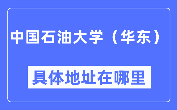 中国煤油大学（华东）详细地点在那里,在哪一个都会，哪一个区？