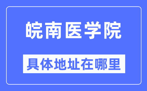 皖南医学院详细地点在那里,在哪一个都会,哪一个区?