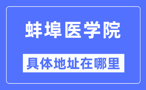 蚌埠医学院详细地点在那里,在蚌埠的哪一个区？
