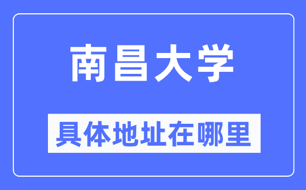 南盛大学详细地点在那里,在南昌的哪一个区？