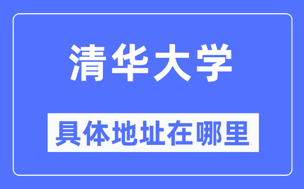 清华大学详细地点在那里,在哪一个都会，哪一个区？