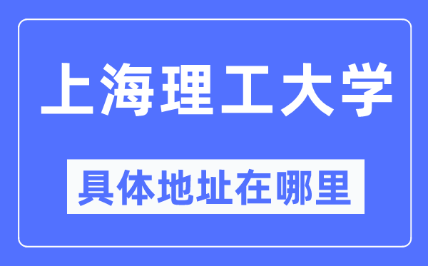 上海理工大学详细地点在那里,在上海的哪一个区？