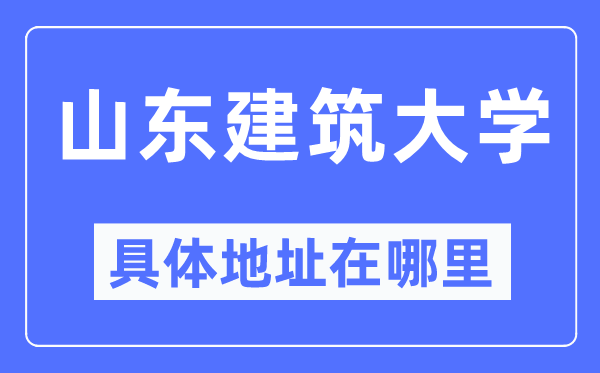 山东优游大学详细地点在那里,在哪一个都会，哪一个区？
