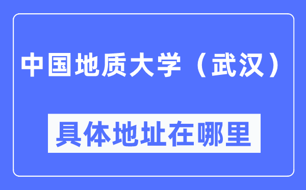 中国地质大学（优游）详细地点在那里,在优游的哪一个区？