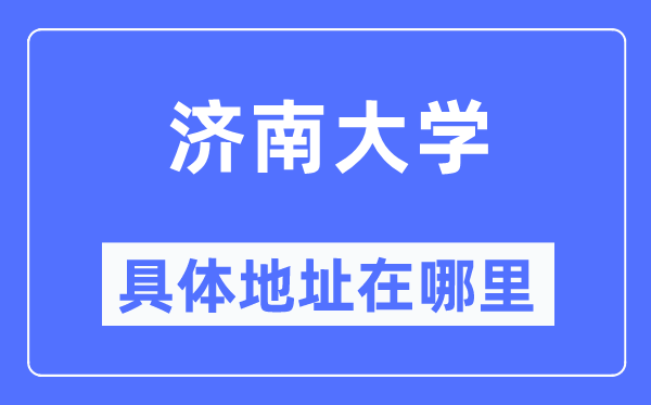 济南大学详细地点在那里,在济南的哪一个区？