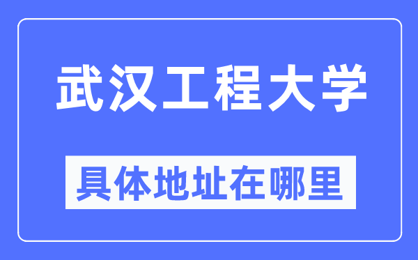 优游工程大学详细地点在那里,在优游的哪一个区？