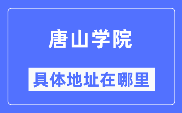 唐山学院详细地点在那里,在唐山的哪一个区？