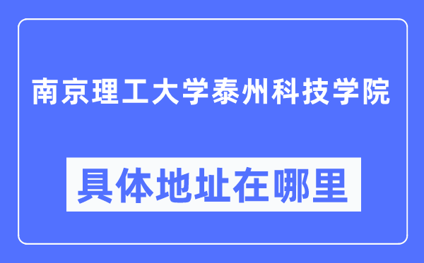 南京理工大学泰州科技学院详细地点在那里,在南京的哪一个区？