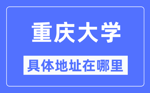 重庆大学详细地点在那里,在重庆的哪一个区？