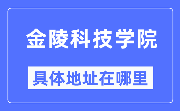 金陵科技学院详细地点在那里,在哪一个都会，哪一个区？