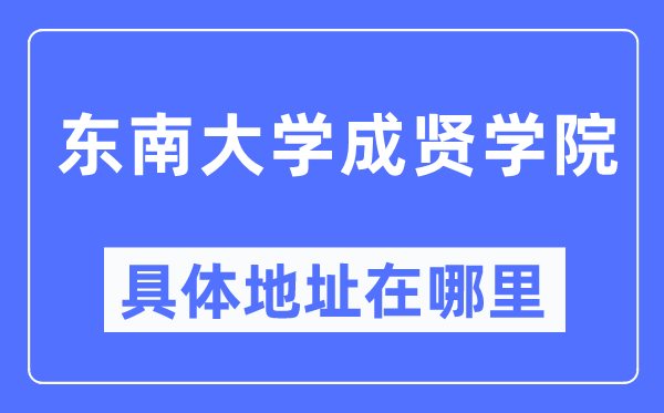 西北大学成贤学院详细地点在那里,在哪一个都会，哪一个区？