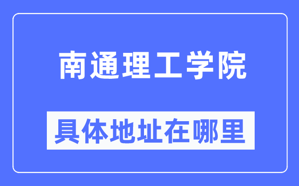 南通理工学院详细地点在那里,在南通的哪一个区？