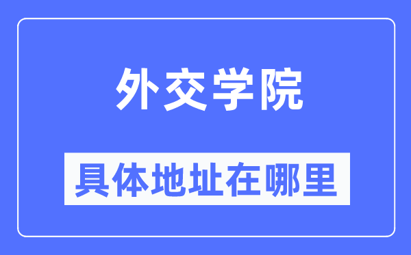 交际学院详细地点在那里,在哪一个都会，哪一个区？