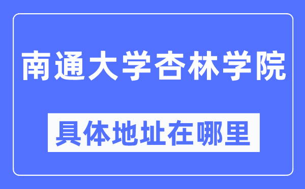 南通大学杏林学院详细地点在那里,在南通的哪一个区？