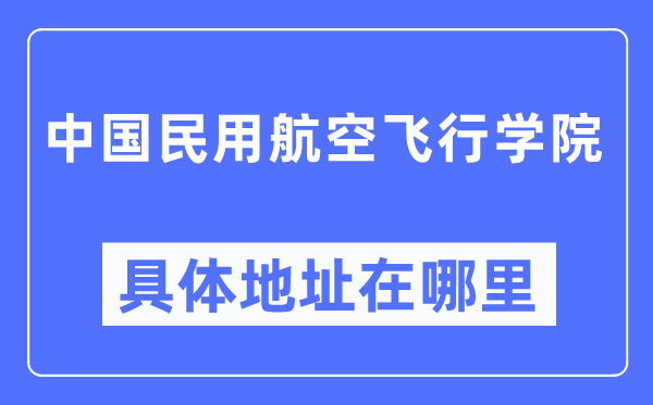 中国民用航空飞翔学院详细地点在那里,在哪一个都会,哪一个区?