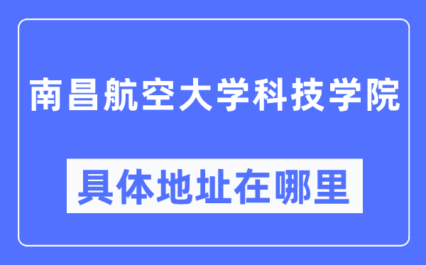 南昌航空大学科技学院详细地点在那里,在南昌的哪一个区？