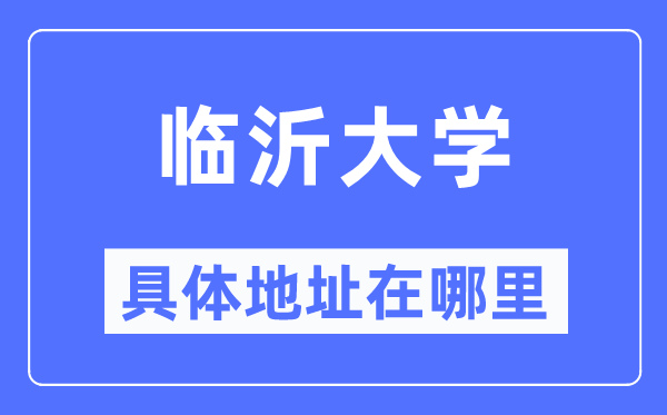 临沂大学详细地点在那里,在临沂的哪一个区?