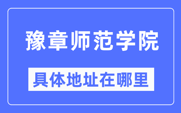 豫章师范学院详细地点在那里,在哪一个都会，哪一个区？