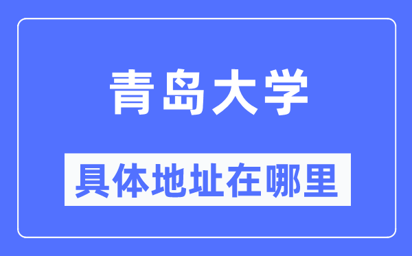 青岛大学详细地点在那里,在青岛的哪一个区？