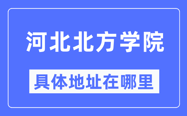河北南边学院详细地点在那里,在哪一个都会，哪一个区？