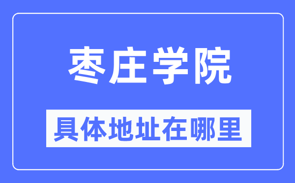 枣庄学院详细地点在那里,在枣庄的哪一个区？