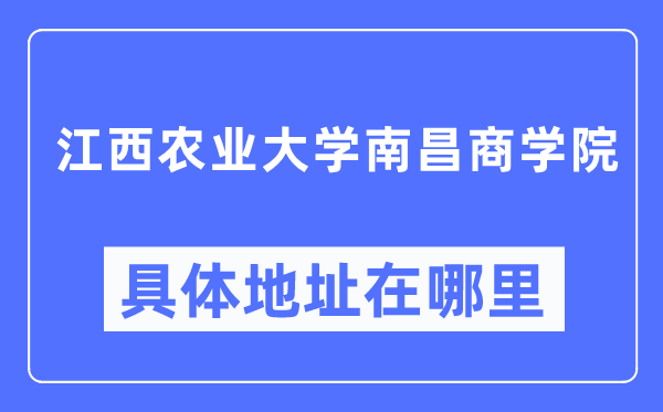 江西农业大学南昌优游详细地点在那里,在哪一个都会，哪一个区？