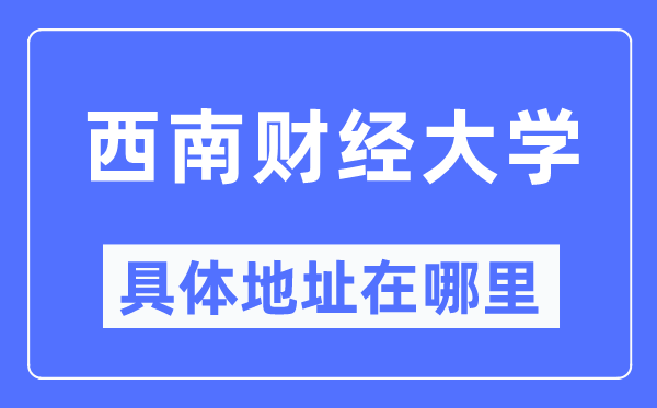 东北财经大学详细地点在那里,在哪一个都会,哪一个区?
