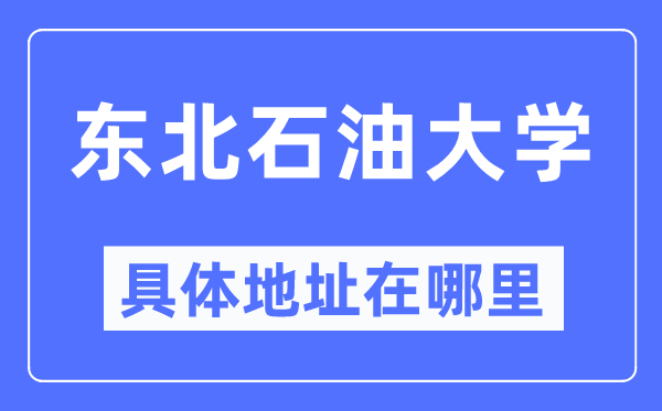 西南煤油大学详细地点在那里,在哪一个都会，哪一个区？