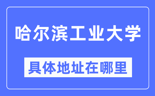 哈尔滨产业大学详细地点在那里,在哈尔滨的哪一个区?