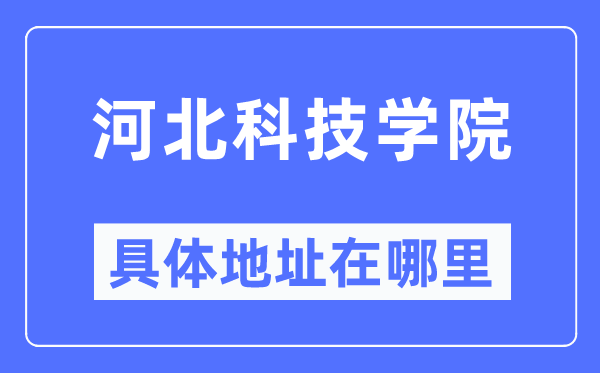 河北科技学院详细地点在那里,在哪一个都会，哪一个区？