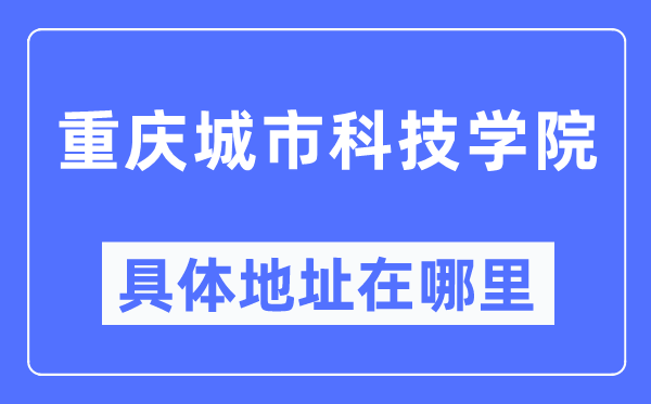 重庆都会科技学院详细地点在那里,在重庆的哪一个区？