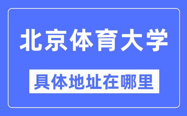 北京体育大学详细地点在那里,在北京的哪一个区?