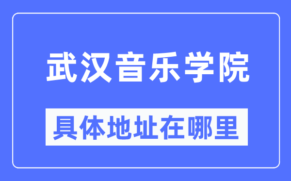 优游音乐学院详细地点在那里,在优游的哪一个区？