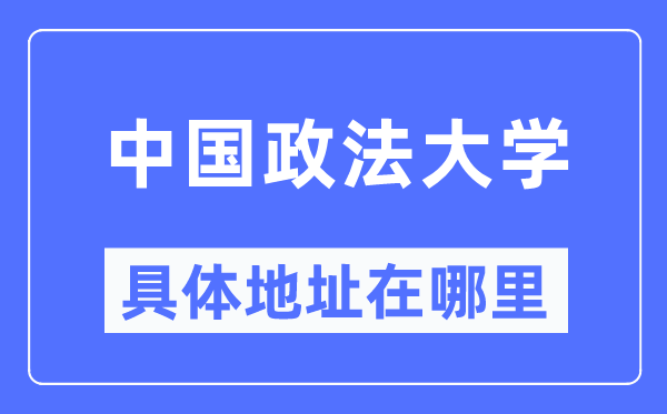 中国政法大学详细地点在那里,在哪一个都会，哪一个区？