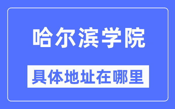 哈尔滨学院详细地点在那里,在哈尔滨的哪一个区?