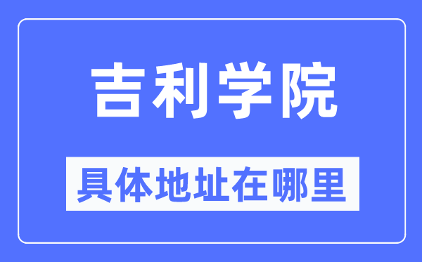 吉祥学院详细地点在那里,在哪一个都会，哪一个区？