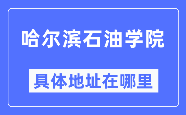 哈尔滨煤油学院详细地点在那里,在哈尔滨的哪一个区？