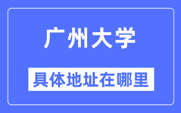 广州大学详细地点在那里,在广州的哪一个区？