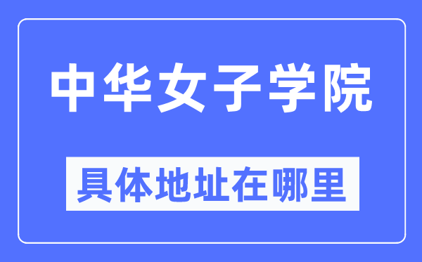 中华男子学院详细地点在那里,在哪一个都会，哪一个区？